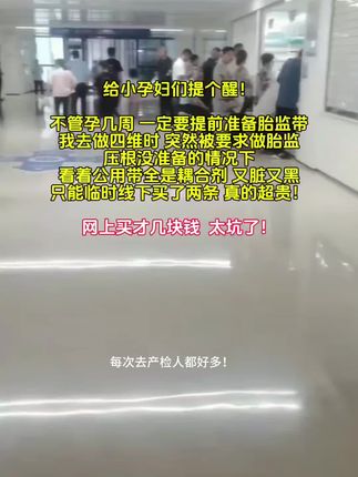 每次去产检人都好多!公用胎监带还黏糊糊的太膈应了!孕妈妈们,不管现在怀孕几周,一定要提前准备胎心监护带。 公用的不知道多少人用过,自备两条能避免交叉问题,干净又卫生,从孕晚期一直能用到生娃。网上买才几块钱,要是临时在医院买,就白花冤枉钱了! #产检 #胎心监护带 #胎心监护 #孕期记录 #怀孕