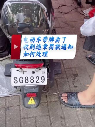 电动车带牌卖了收到了违章罚款通知,两招教你解决#电动车牌注销#外卖小哥#新国标电动车#电动车电池以旧换新