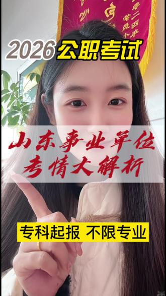 山东事业单位考试考情解析
#事业单位#山东事业单位#山东事业单位统考#事业编#职测
