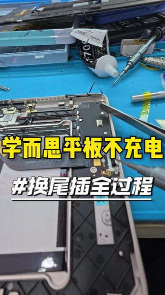 学而思平板不充电 #学而思学习机 #手机维修 #尾插 #保定手机维修 #专业手机维修