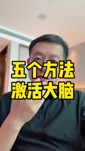 5个方法,激活大脑 前额叶是取得好成绩的关键#前额叶 #学习方法 #学习习惯