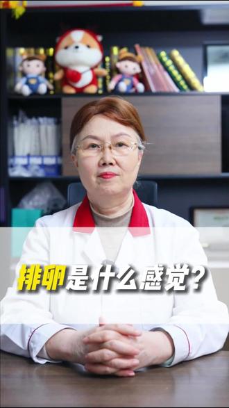 排卵是什么感觉?#排卵 #备孕知识