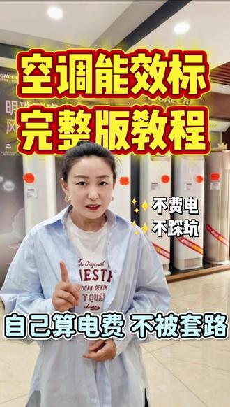 手把手教你看懂空调能效标,自己就能算耗电量 还在看不懂空调能效标?参数逐一拆解,教你怎么看等级、怎么算每小时电费,买空调再也不被商家带节奏!
#空调选购 #家电避坑 #空调能效怎么看 #买空调攻略 #居家家电干货##健康生活 #好电器格力造