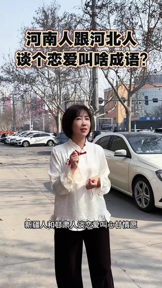 #搞笑成语解释 山东人跟山西人谈恋爱叫“东拼西凑”,新疆人跟甘肃人谈恋爱叫“心甘情愿”,那么河南人跟河北谈个恋爱该用啥成语呢?快来想想!#抖音二创激励计划 #谈恋爱吗 #谈恋爱的人每天都在聊什么 #衡水壁布窗帘