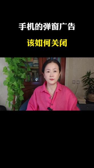 手机的弹窗广告该如何关闭?今天这条保姆级教程,手把手教你关掉。 #手机使用技巧 #干货分享#每天跟我涨知识 #我要上热门 @抖音小助手