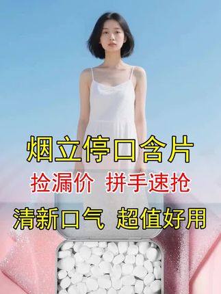 #烟立停口含片 #轻松戒烟 #科学戒烟