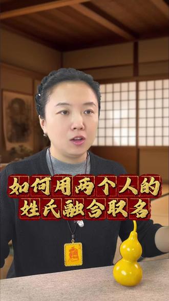 如何用两个人的姓氏融合取名#起名#改名#取名