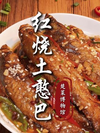 湖北有一种非常可爱的鱼叫“土憨巴”,今天教你做一道不仅可爱且湖北人都爱吃的红烧“土憨巴”#2025荆州味道就是抖味 #荆州高新区 #湖北美食 #地方特色美食 #楚菜博物馆 @荆州味道【荆州广电】