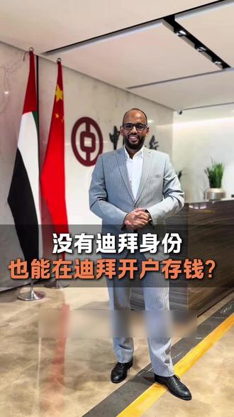 没有迪拜身份,也能在迪拜开户存钱吗?#迪拜公司注册 #迪拜 #阿联酋 #迪拜银行开户 #CRS