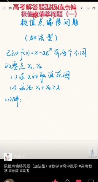 高考解答题型:极值点偏移问题(一) #高考热点话题