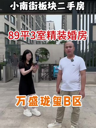 小南街二手房89平3室精装婚房 #抖音房产 #学区房 #房产818 #上抖音看好房 #好房子看这里
