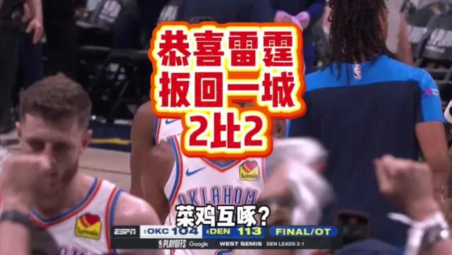 NBA季后赛次轮,掘金雷霆G4开打。首节两队手感冰凉,合计仅得25分平季后赛历史纪录,雷霆最多领先15分,掘金三节打出21-9高潮反超比分,雷霆末节还以11-0攻势再次领先,关键时刻掘金连续错失罚球,杰威两罚全中锁定胜局,戈登三分命中但为时已晚,雷霆92-87力克掘金,系列赛大比分2-2扳平。雷霆方面,亚历山大25分6篮板6助攻,维金斯11分6篮板,华莱士11分5篮板,杰威10分3篮板5助攻,哈尔滕施泰因8分14篮板3助攻。掘金方面,约基奇27分13篮板3助攻4抢断,穆雷17分4篮板5助攻,布劳恩17分4篮板,戈登15分16篮板6助攻。#nba季后赛 #NBA #掘金VS雷霆 #亚历山大 #约基奇