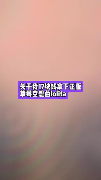 @详细攻略 9<—— 17块钱提前拿下的草莓空想曲,这个券我不允许还有小蛋糕们不知道#草莓空想曲#lolita