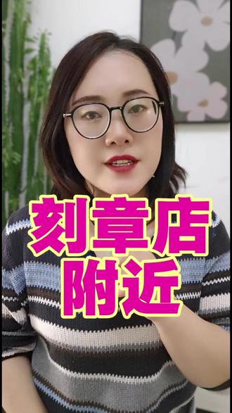 找刻章店附近太折腾?线上就能办正规备案章 #刻章店 #刻章 #刻公章 #线上刻章 #全国刻章