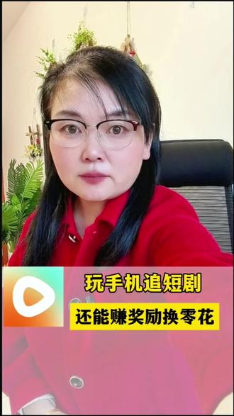 玩手机追短剧,赚奖励换零花#红果短剧 #红果短剧免费app #追剧