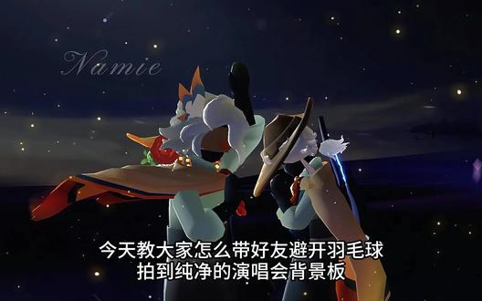 教大家避开羽毛球拍到纯净演唱会背景板,趁着演唱会还没结束,赶快收藏起来并分享给你的好友一起拍~#光遇中国绊爱全景演出 #光遇有爱更圆满 #光遇 #光遇追光计划 #光遇存在感知功能上线