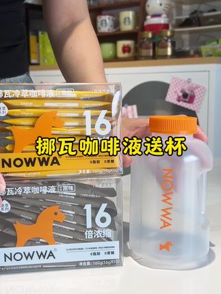哇塞!个位数就能喝一杯挪瓦咖啡,居然还送我一个吨吨桶! 两种风味任选,还是0蔗糖0脂肪的,自律姐妹也能放心喝!#挪瓦咖啡 #咖啡 #咖啡液 #咖啡液推荐 #nowwa挪瓦咖啡