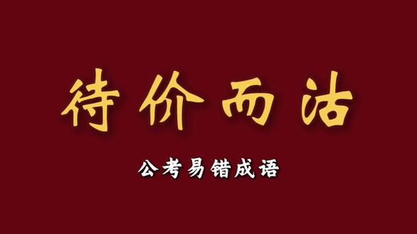 今日成语:待价而沽#国考#省考#事业单位#公考干货