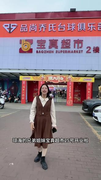 琼海宝真超市25号开业啦!反正年货都要买,先囤代金券再去买,省钱又省钱#超市进货 #超市采购 #优惠活动火爆进行中 #家门口的超市 #超市
