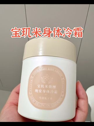 宝玑米身体冷霜身体乳补水保湿不油腻持久留香滋润嫩肤香氛身体霜#好物分享🔥 #宝玑米身体冷霜 #身体冷霜 #保湿身体乳 #伪体香的秘密 @抖音好物推荐🔥 @抖音好物推荐 @抖音好物 @抖音小助手