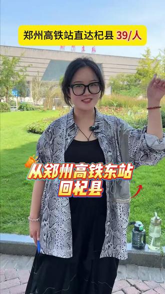 高铁东站回杞县在哪上车方便?#高铁站 #郑州 #杞县 #杞县哈哈出行 #杞县一线