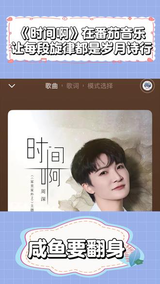 《时间啊》在番茄音乐,让每段旋律都是岁月诗行 #《家里家外2》 #番茄音乐 #周深