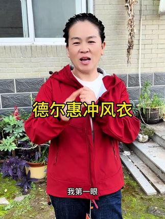 德尔惠冲锋衣