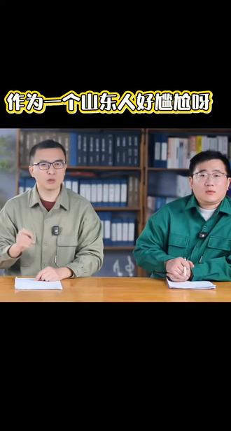 山东人说好的要低调,咋就搂不住呢#热点#全运会