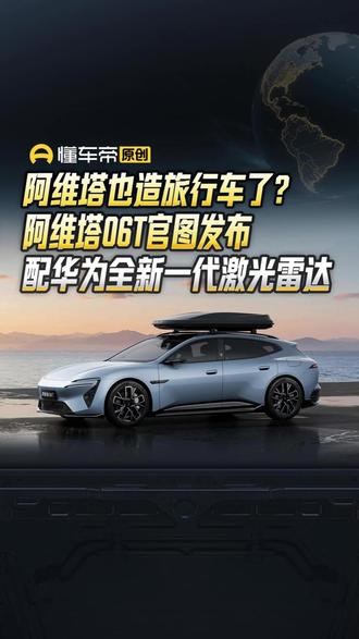 阿维塔也造旅行车了?阿维塔06T官图发布,配华为全新一代激光雷达#阿维塔06T #新车亮相 #懂车帝帅鹏 #抖音新车季