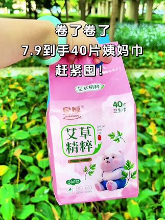 卷了卷了,7.9到手40片艾草卫生巾,皇厚的羊毛快来薅!#超便宜超划算 #生理期 #卫生巾 #女生必备 #姨妈巾