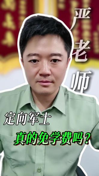 定向军士真的免学费吗? #定向军士 #定向士官报考 #定向培养士官