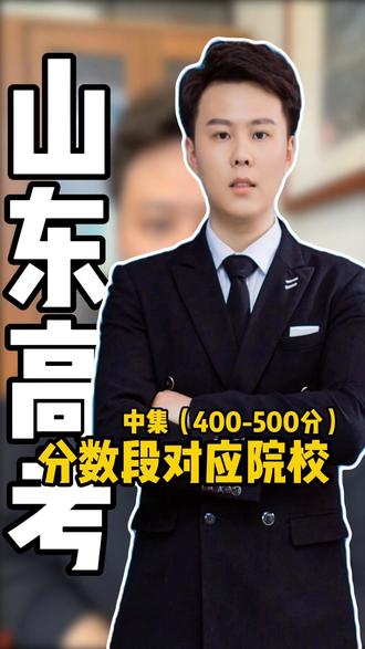 山东高考分数段对应院校(中)|400-500分能上什么大学? 山东高考400-500分考生,这个分数段人数最集中,公办本科、民办、3+2分别怎么选?对照2025年投档数据整理,2026年考生可参考👇
#山东高考 #志愿填报 #志愿填报技巧 #2026年高考 #二模成绩