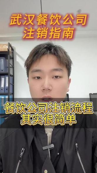餐饮公司注销流程其实很简单#个体户注销 #公司注销 #营业执照注销 #餐饮公司注销 #餐饮公司