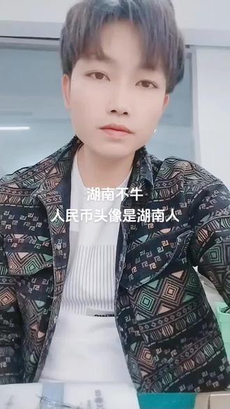 湖南人不牛,就是人民币头像是湖南人