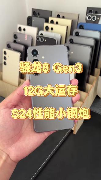 骁龙8 Gen3+12G大运存,S24性能小钢炮,流畅用三年 #数码产品二手机 #二手安卓手机 #三星