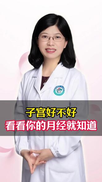 子宫好不好,看看你的月经就知道了#月经 #子宫 #健康科普 #抖出健康知识宝藏