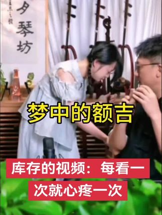 库存的视频:每看一次就心疼一次#民族乐器 #乐器演奏 #梦中的额吉 #力哥拉二胡 #二饼胡拉 @力哥拉二胡 @二饼胡拉 @DOU+上热门 @抖音小助手 @抖加🔥上热门🔥dou+🔥热点宝 @DOU+小助手