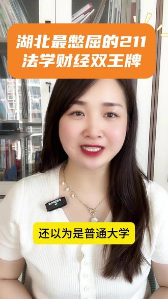 湖北这所211有点“憋屈” 法学和财经都是王牌专业,实力明明很强,却一直被压着一头。说的就是中南财经政法大学~#中南财经政法大学 #真实生活分享计划 #高考志愿填报参考 #大学 #升学