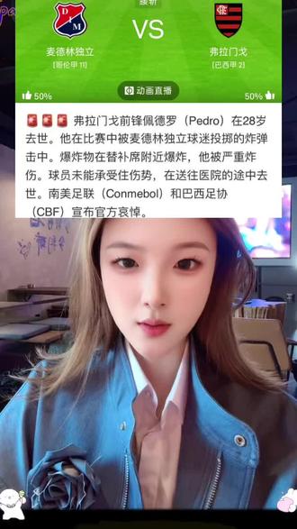 麦德林独立和弗拉门戈的比赛临时取消#足球 #弗拉门戈 #弗拉门戈球员