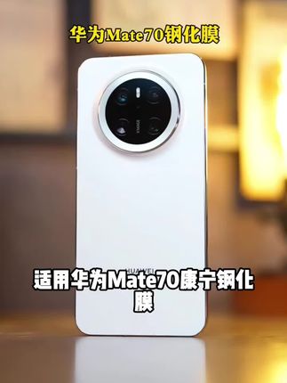 适用华为Mate70康宁钢化膜防摔Mate70手机膜全屏防指纹护眼玻璃膜