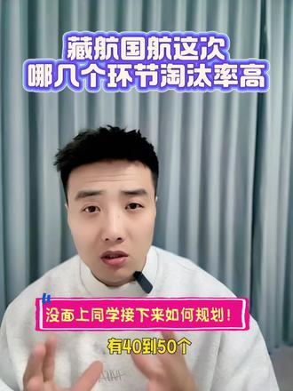 藏航国航这次哪几个环节淘汰率高!没面上同学如何规划?#空乘 #空乘面试 #藏航 #国航 #东航