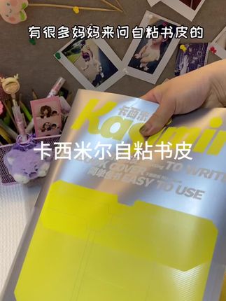 卡西米尔自粘书皮现在划算了!可以早点备#自粘书皮#文具安利#磨砂书皮