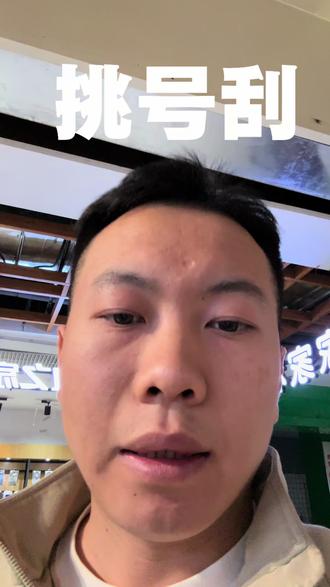 刮刮乐当然可以挑号刮了#刮刮乐 #体彩 #vlog日常