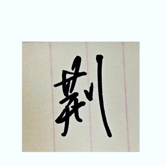 “荆”行书写法示范,这是百家姓嘛?
#行书