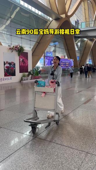 来看看90后带娃宝妈第一视角机场接机现场#云南旅游 #第一视角 #实拍 #云南旅游攻略