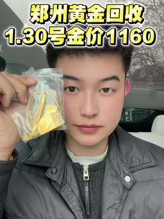 1月30号周五,金价上下浮动。实时金价1160。#今日金价 #上门回收黄金 #郑州黄金回收 #郑州黄金 #郑州同城