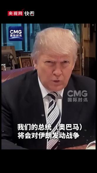 特朗普曾批评奥巴马要为连任打伊朗