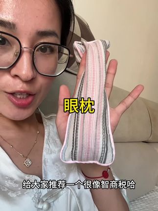 每天晚上睡觉前五分钟戴上,真的好舒服好放松!好好睡一觉状态真的不一样#微重力眼枕 #眼枕 #亲测分享