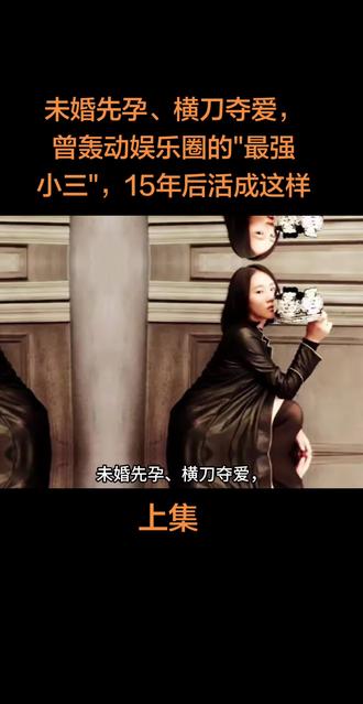 未婚先孕、横刀夺爱,曾轰动娱乐圈的"最强小三",15年后活成这样#真实故事 #社会百态 #创作者扶持计划 #热门话题 #人物故事