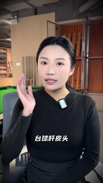 台球杆皮头选择指南#台球 #台球杆 #皮头 #台球是一种生活